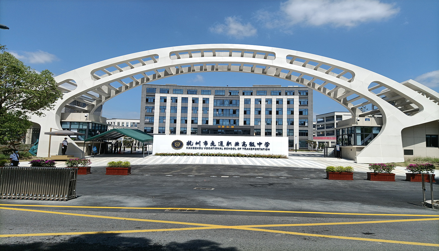 杭州交通職業高級中學